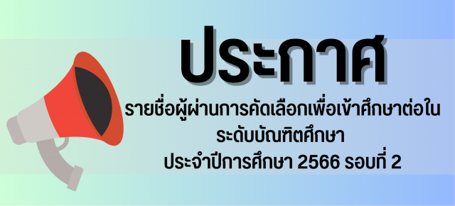 รายชื่อผู้ผ่านการคัดเลือกเพื่อเข้าศึกษาต่อในระดับบัณฑิตศึกษา ประจำปีการศึกษา 2566 รอบที่ 2